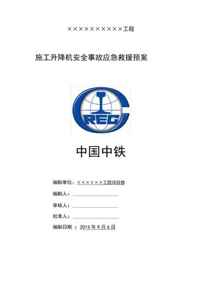 施工电梯应急预案模板