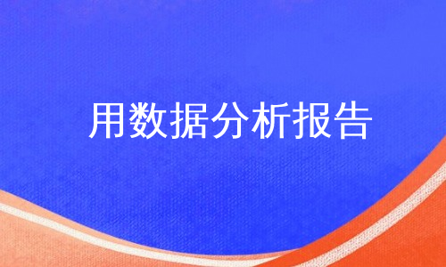 用数据分析报告