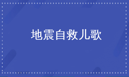 地震自救儿歌