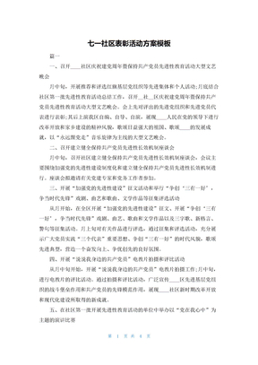 七一社区表彰活动方案模板