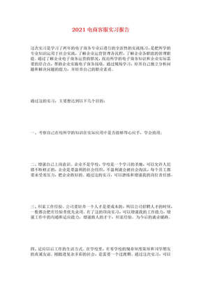 2021电商客服实习报告