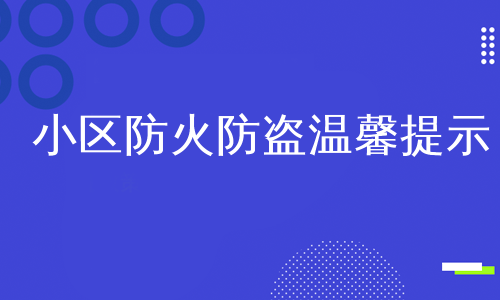 小区防火防盗温馨提示