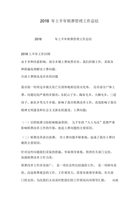 上半年殡葬管理工作总结