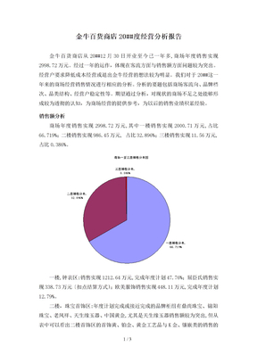 百货商场2012年度经营分析报告