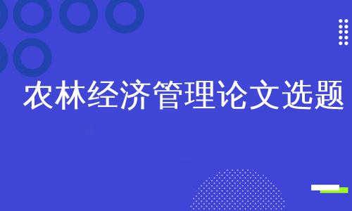 农林经济管理论文选题