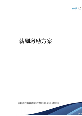 薪酬激励方案