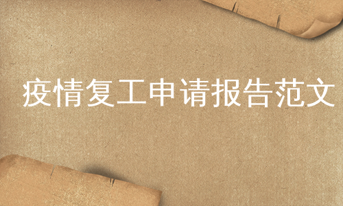 疫情复工申请报告范文