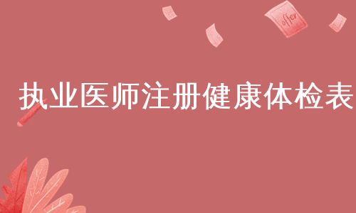 执业医师注册健康体检表