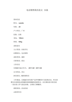电话销售简历范文3篇