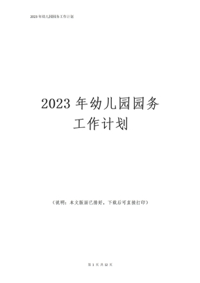 2023年幼儿园园务工作计划