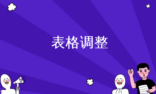 表格调整