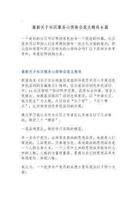 关于社区服务心得体会范文精选6篇