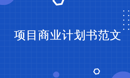 愛問共享資料提供優質的項目商業計劃書範文下載,可編輯,可替換,更多