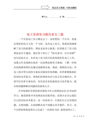 电工实训实习报告范文三篇