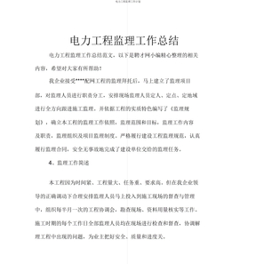 电力工程监理工作计划