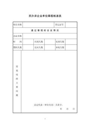 民办非企业单位章程核准表