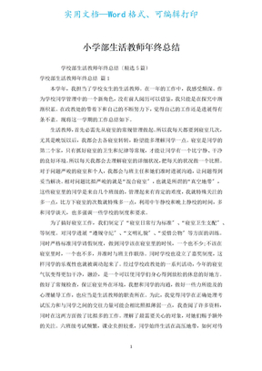 小学部生活老师年终总结
