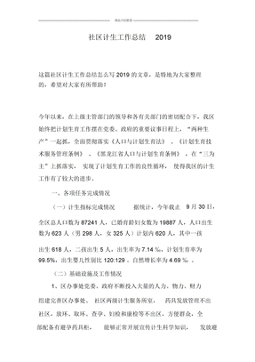 社区计生工作总结2019