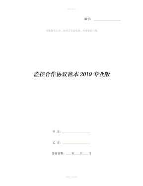 监控合作协议范本2019专业版