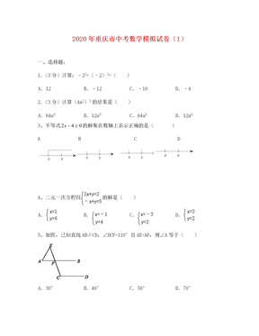 重庆市中考数学模拟试卷