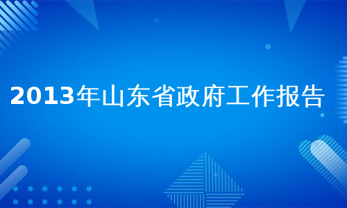 2013年山东省政府工作报告