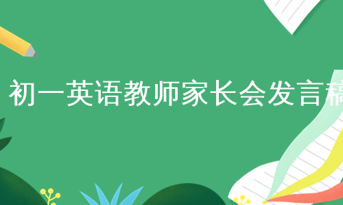 初一英语教师家长会发言稿