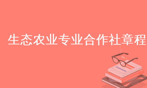 生态农业专业合作社章程