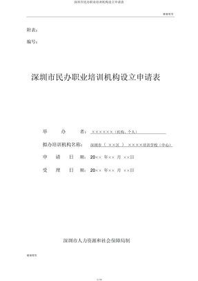深圳市民办职业培训机构设立申请表