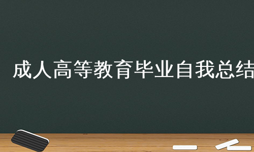 成人高等教育毕业自我总结