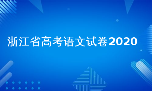 浙江省高考语文试卷2020