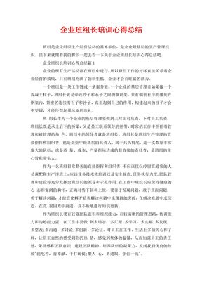 企业班组长培训心得总结