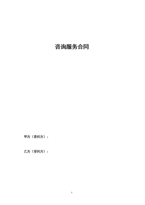 咨询服务合同模板