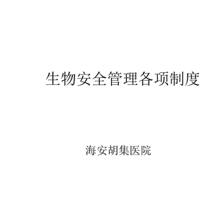 生物安全管理各项制度