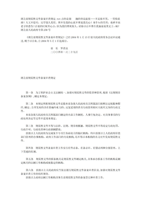 湖北省规范性文件备案审查规定