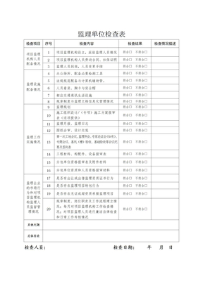 监理单位检查表