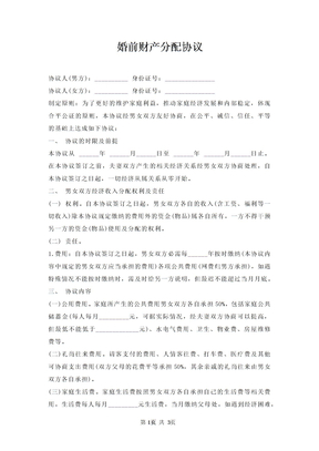 婚前财产分配协议
