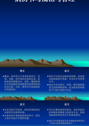 病历书写规范与管理