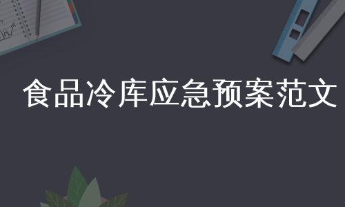 食品冷库应急预案范文