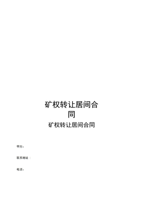 矿权转让居间合同