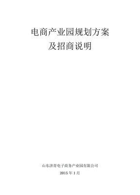 电子商务产业园规划方案及招商说明_电商产业园成功案例