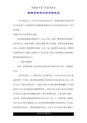 电视台年终工作总结