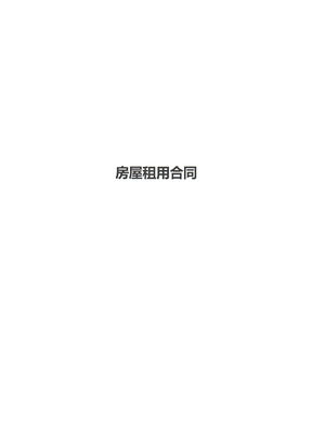 房屋租用合同