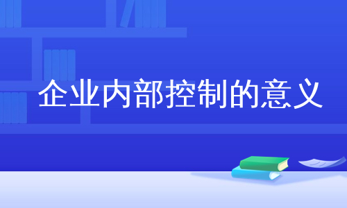 企业内部控制的意义