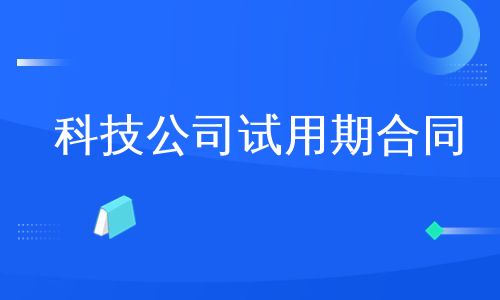 科技公司试用期合同