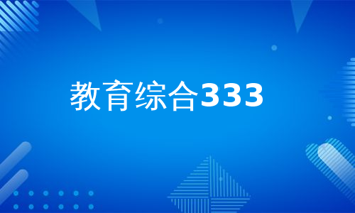 教育综合333