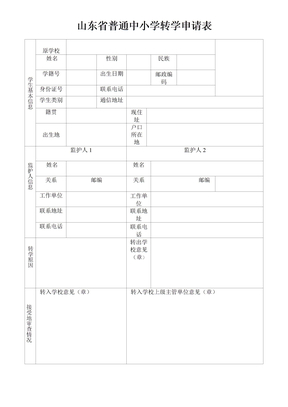 山东省普通中小学转学申请表