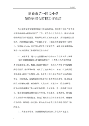 慢性病综合防控的工作总结计划