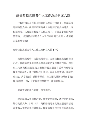 疫情防控志愿者个人工作总结例文八篇