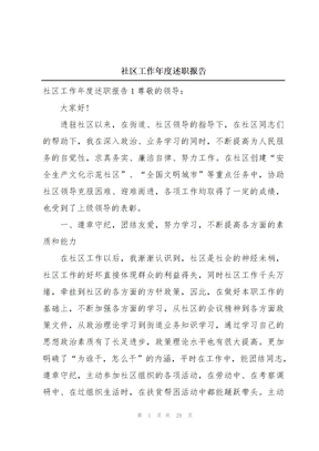 社区工作年度述职报告