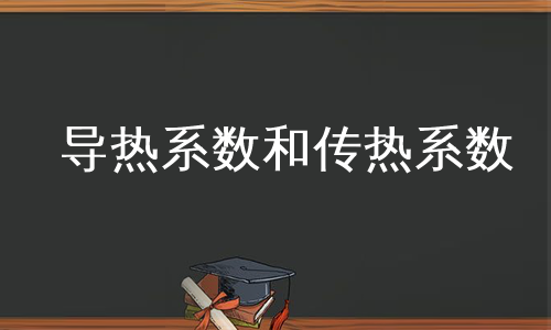 导热系数和传热系数